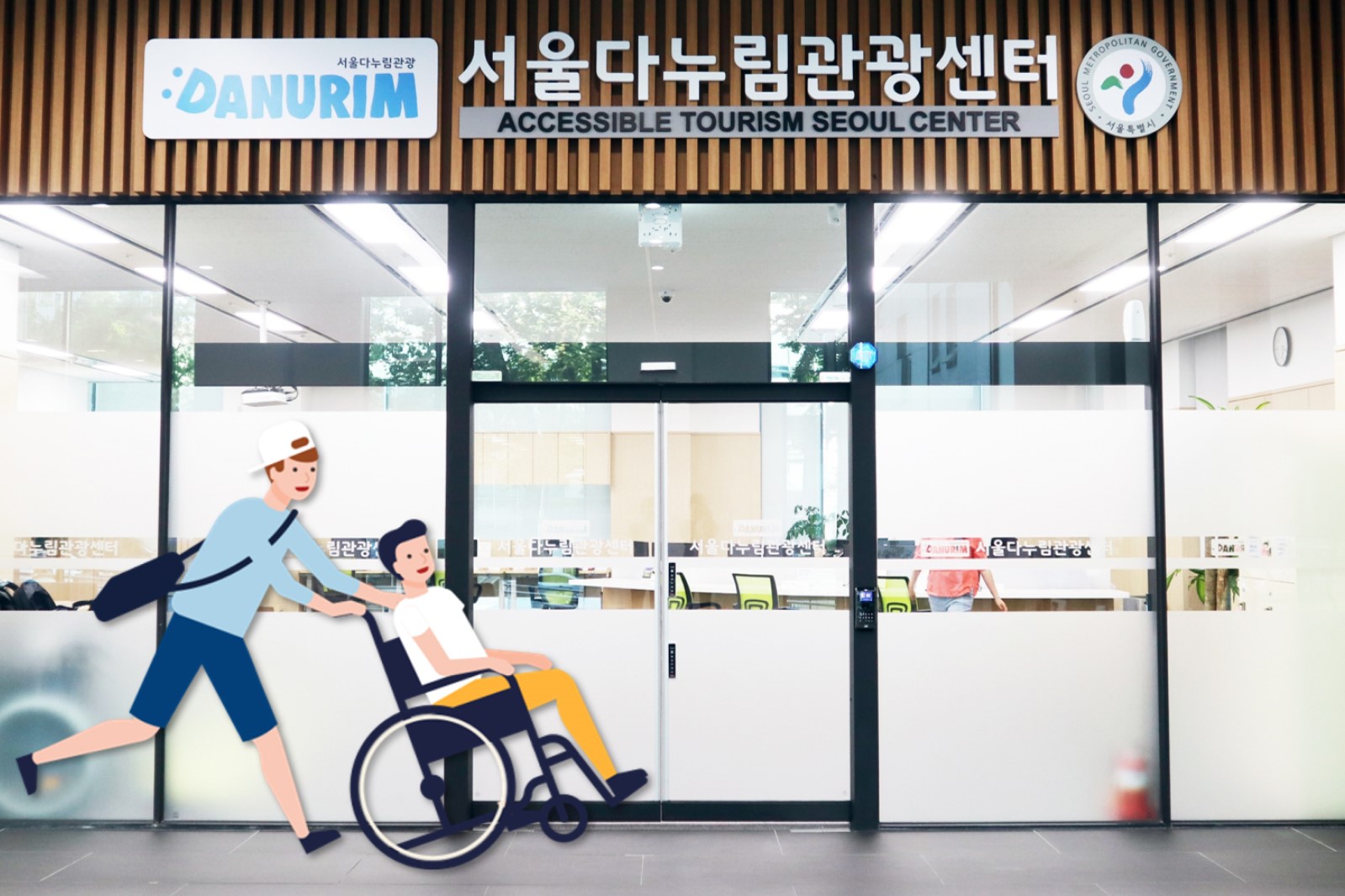 An illustration of a person in a wheelchair at the entrance of the Seoul Danurim Tourism Center, accompanied by another person pushing the wheelchair